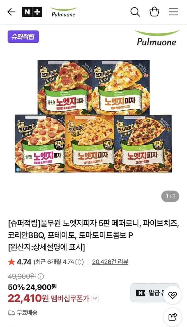 풀무원 노엣지피자 5판 페퍼로니 파이브치즈 외