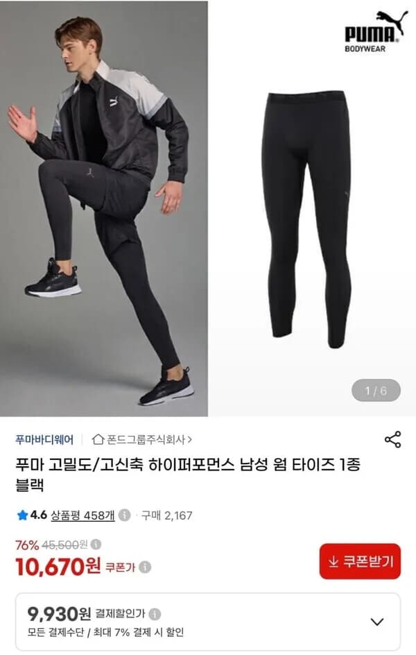푸마 고밀도/고신축 웜 타이즈 1개 9,930원