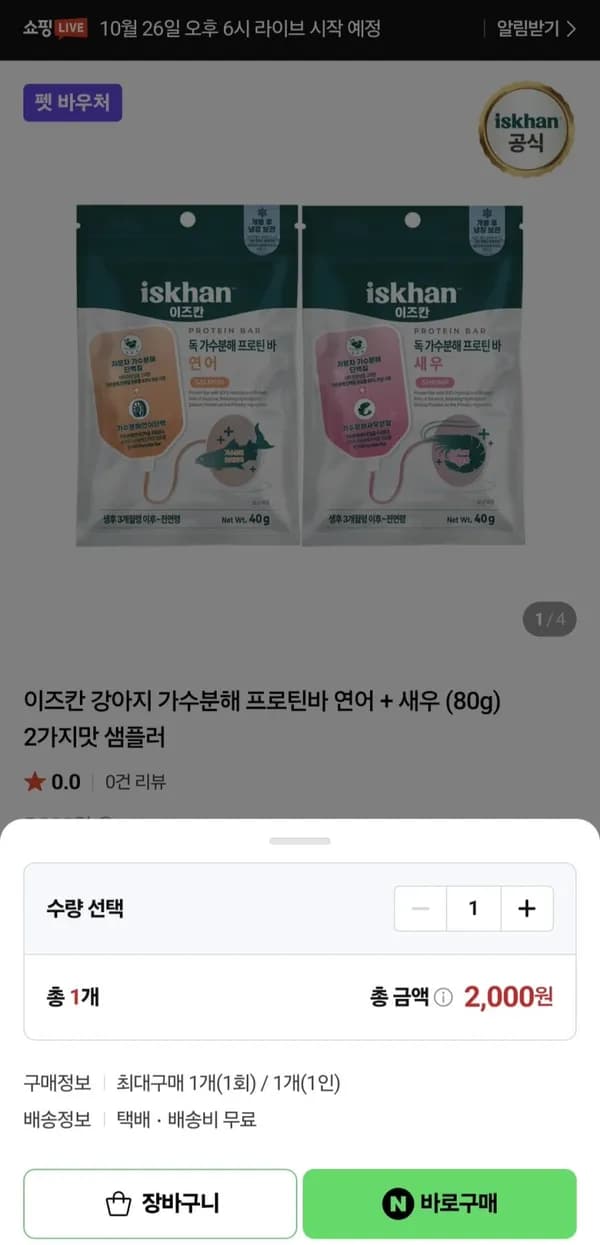 이즈칸 강아지 가수분해 프로틴바 연어+새우 샘플러 2,000원