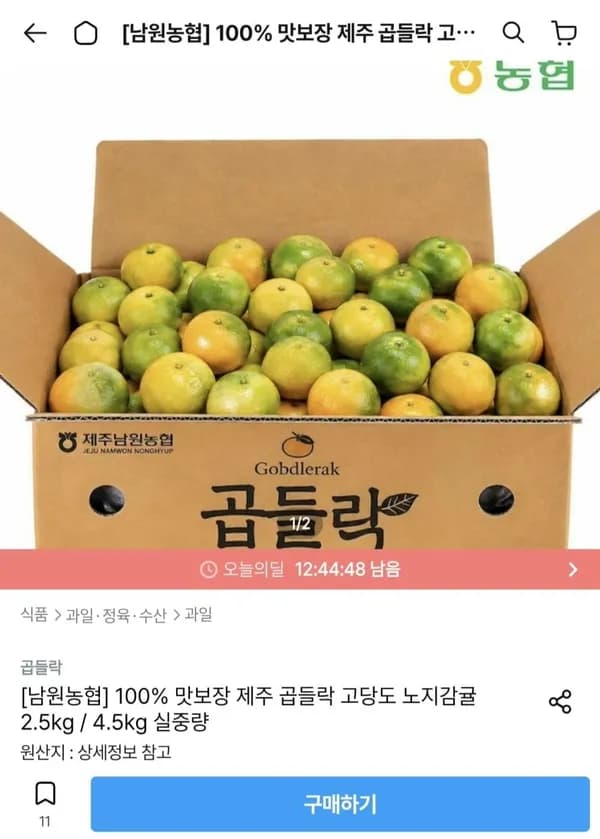 제주 남원농협 곱들락 노지감귤 로얄과 4.5kg