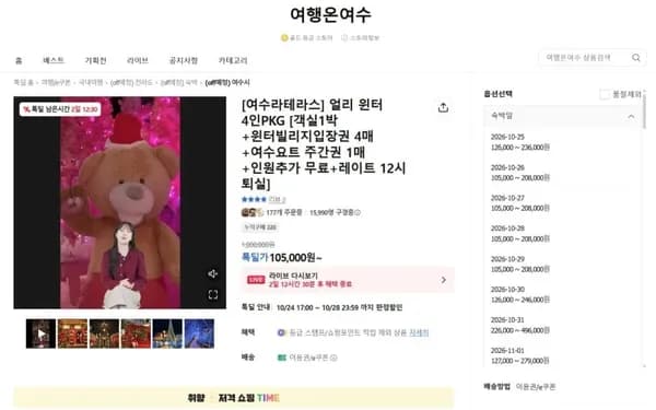 여수라테라스 얼리 윈터 4인PKG (105,000부터)