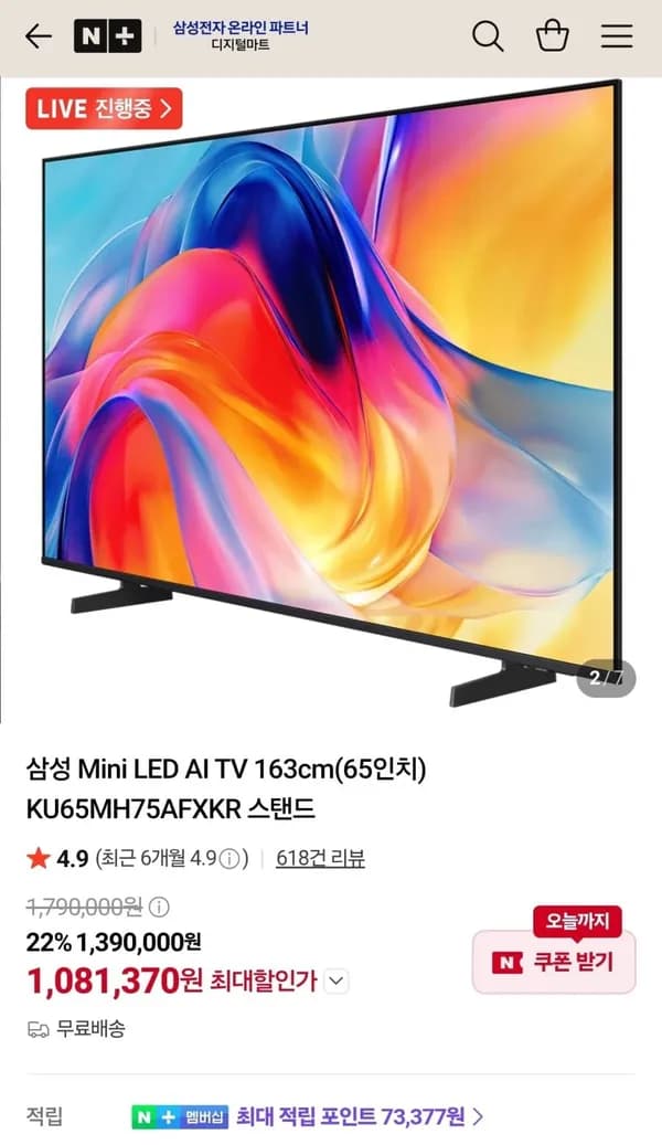 삼성 Mini LED AI TV 163cm(65인치) 스탠드 1,081,370원