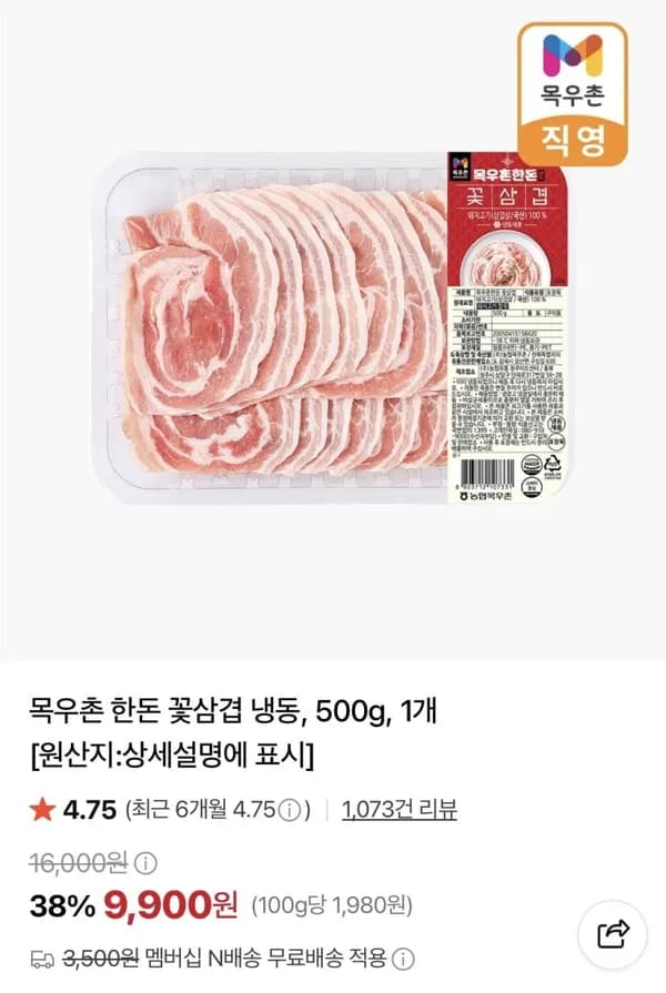 목우촌 한돈 꽃삼겹 냉동 500g 9,900원