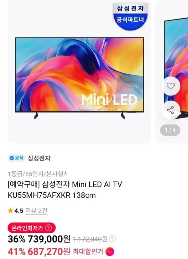 삼성전자 Mini LED AI TV KU55MH75AFXKR 138cm 687,270원