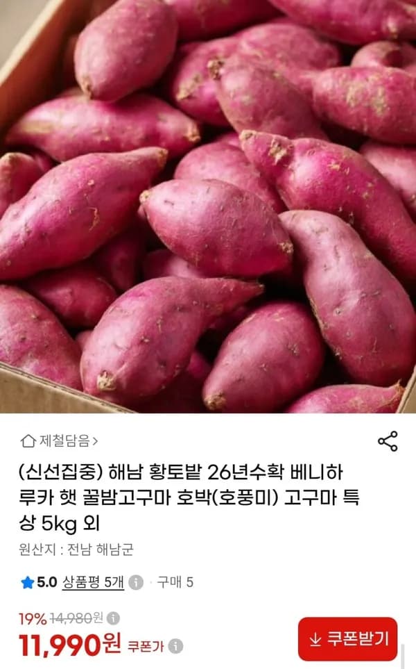 해남 호박고구마 특상 5kg 11,990원