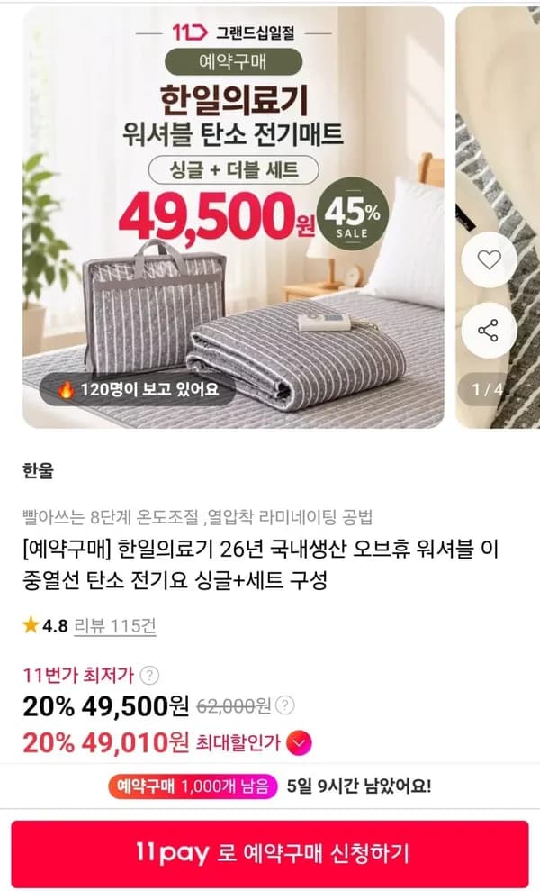 한일의료기 26년 국내생산 오브휴 워셔블 이중열선 탄소 전기요 싱글+더블 세트 49,500원