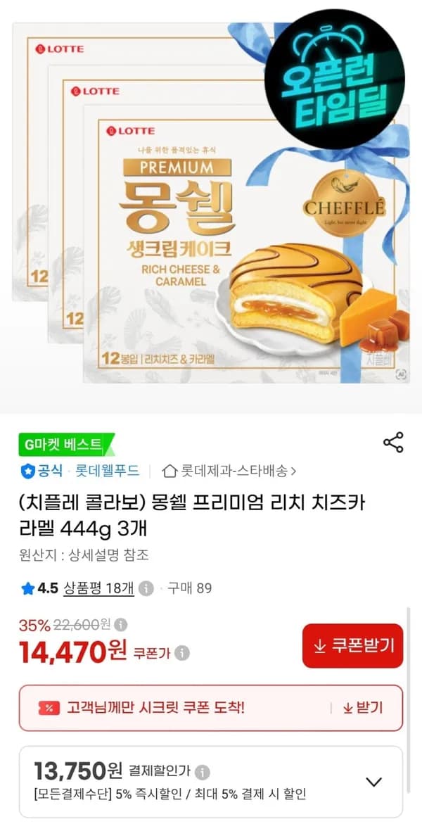 몽쉘 프리미엄 리치 치즈카라멜 444g 3개 13,750원