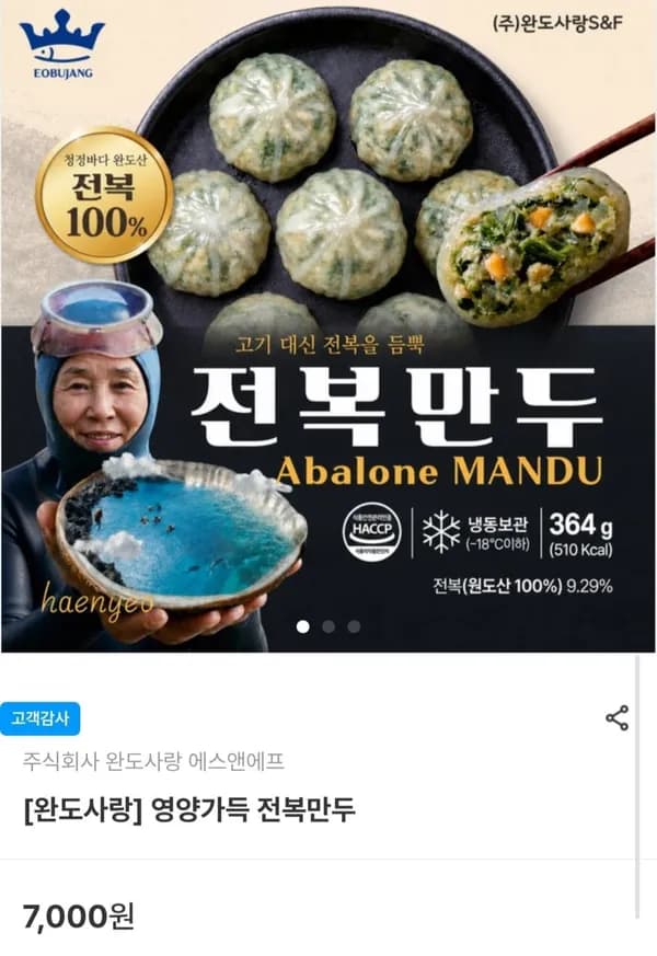 완도산 전복만두 364g