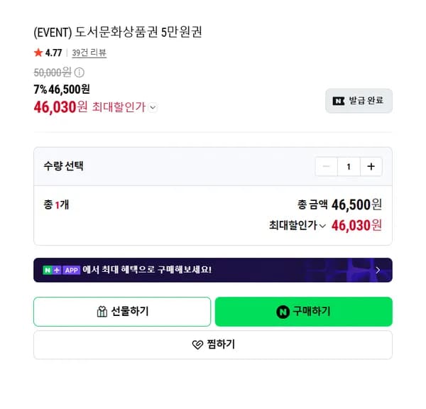 컬쳐랜드상품권 5만 / 도서문화상품권 5만 7% 46,500원