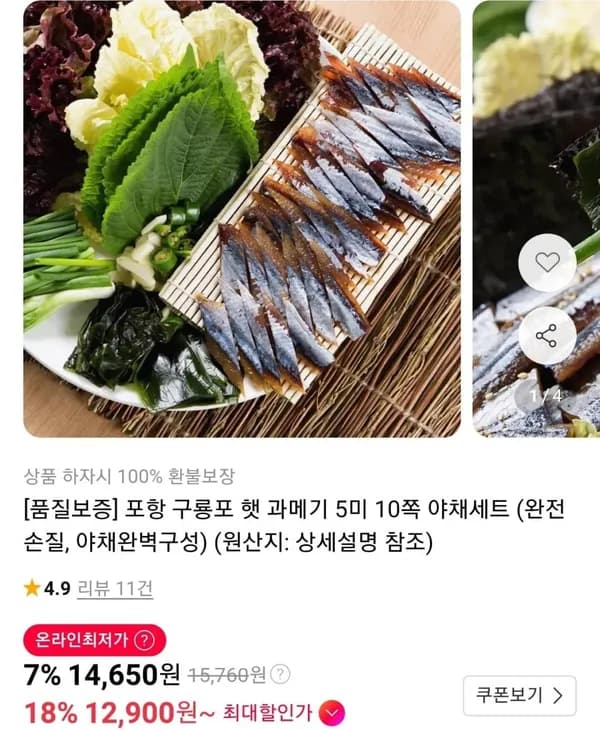 구룡포 햇 과메기 5미 10쪽 야채세트 12,900원