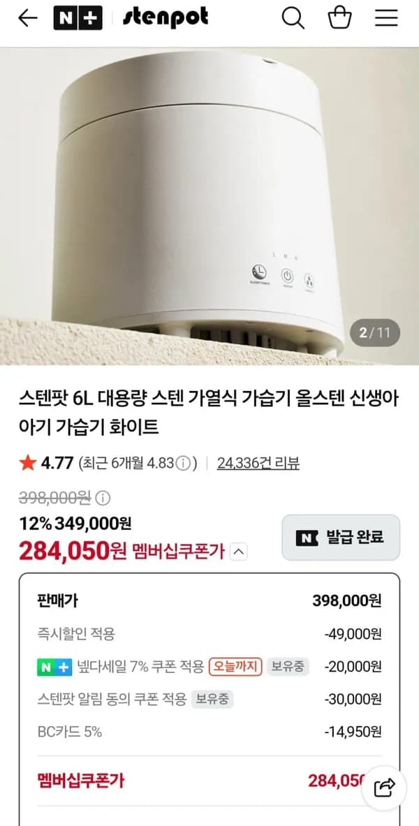 스텐팟 27년형 가열식 가습기 284,050원
