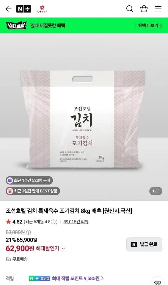 조선호텔 김치 특제육수 포기김치 8kg 62,900원