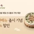 본죽 버섯들깨산나물죽 모바일상품권 50% 할인