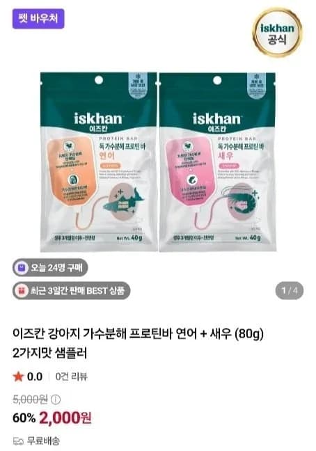 이즈칸 가수분해 프로틴바 샘플러 반려견용 2,000원