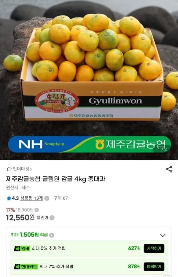 제주감귤농협 귤림원 감귤 4kg 12,550원