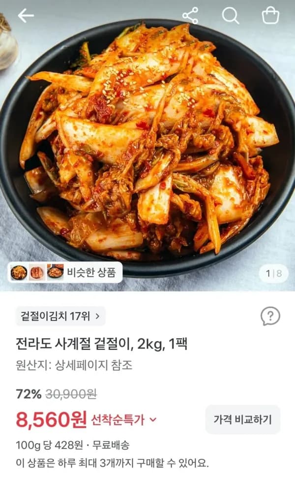 전라도식 겉절이 2kg 8,560원
