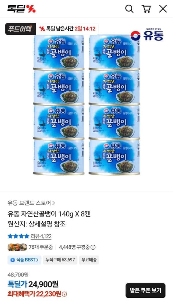 유동 자연산골뱅이 140g X 8캔 22,230원
