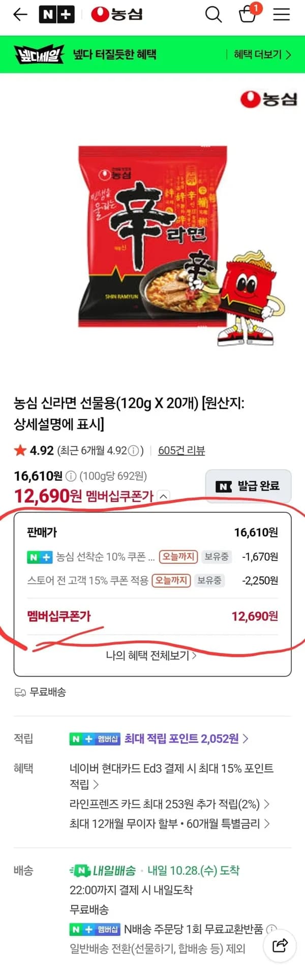 농심 신라면 120g 20개 12,690원