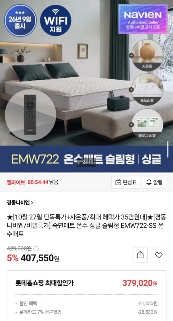 경동나비엔 온수매트 EMW722-SS 407,550원