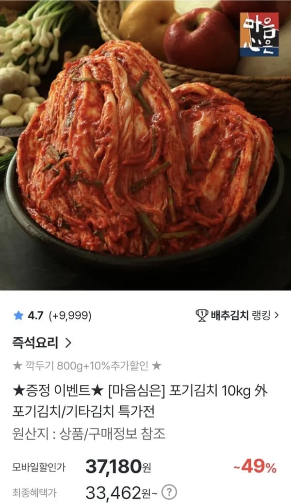 국산 포기김치 10kg +깍두기800g 37,180원