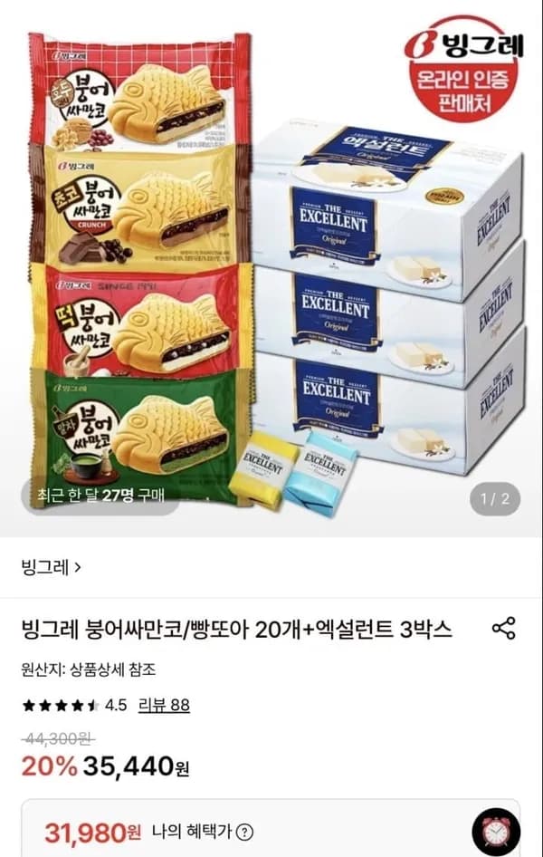 빙그레 붕싸 or 빵또아 20개 + 엑설런트 3개
