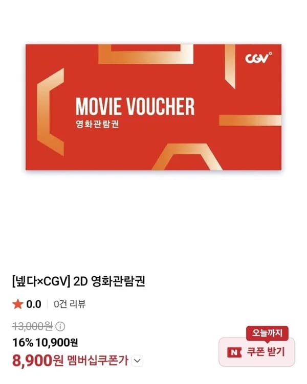 2D 영화관람권 (8,900원/무료)