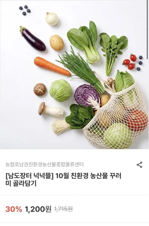 10월 친환경 농산물 골라담기 3,320원~