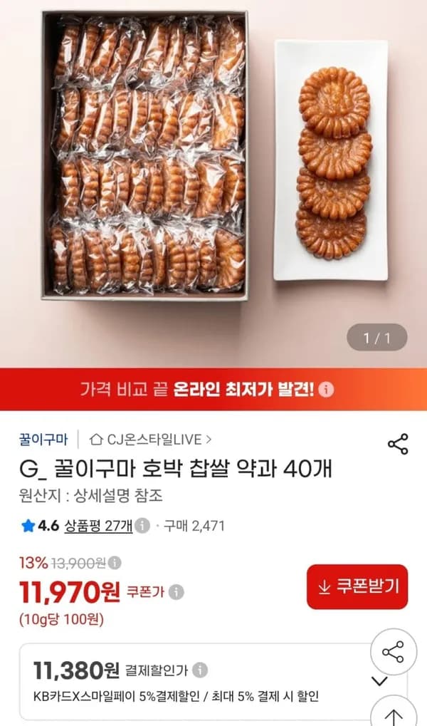 꿀이구마 호박 찹쌀 약과 40개 11,970원
