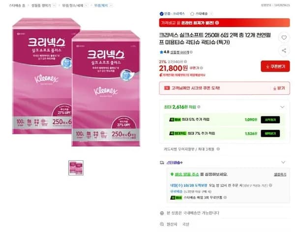 크리넥스 실크소프트 250매 6입 2팩 21,800원