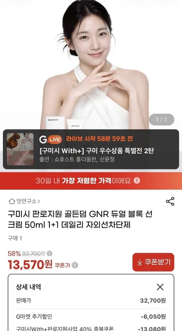 골든덤 GNR 듀얼 블록 선크림 50ml 1+1 13,570원
