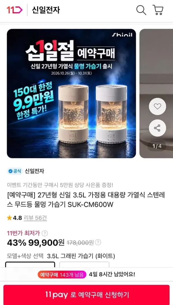 27년형 신일 3.5L 가열식 물멍 가습기 99,900원