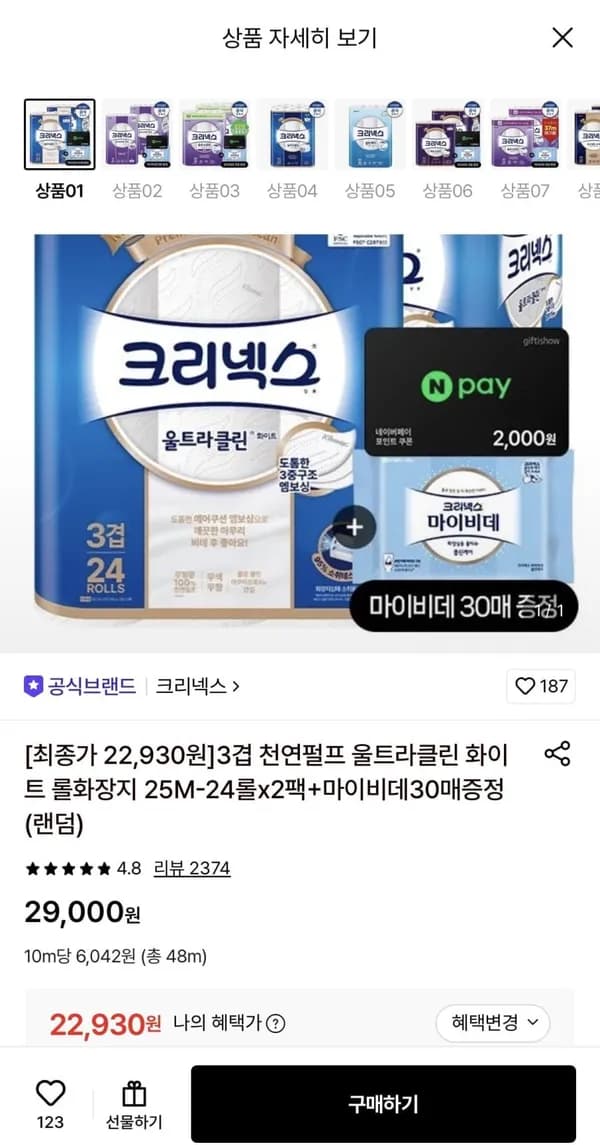 크리넥스 3겹 울트라클린 롤화장지 25M 24롤 2팩 + 마이비데 30매 증정