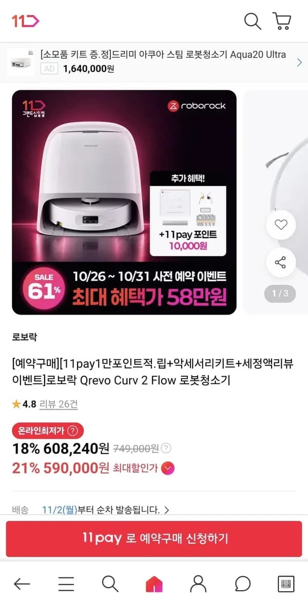 로보락 Qrevo Curv 2 Flow 로봇청소기 58만원
