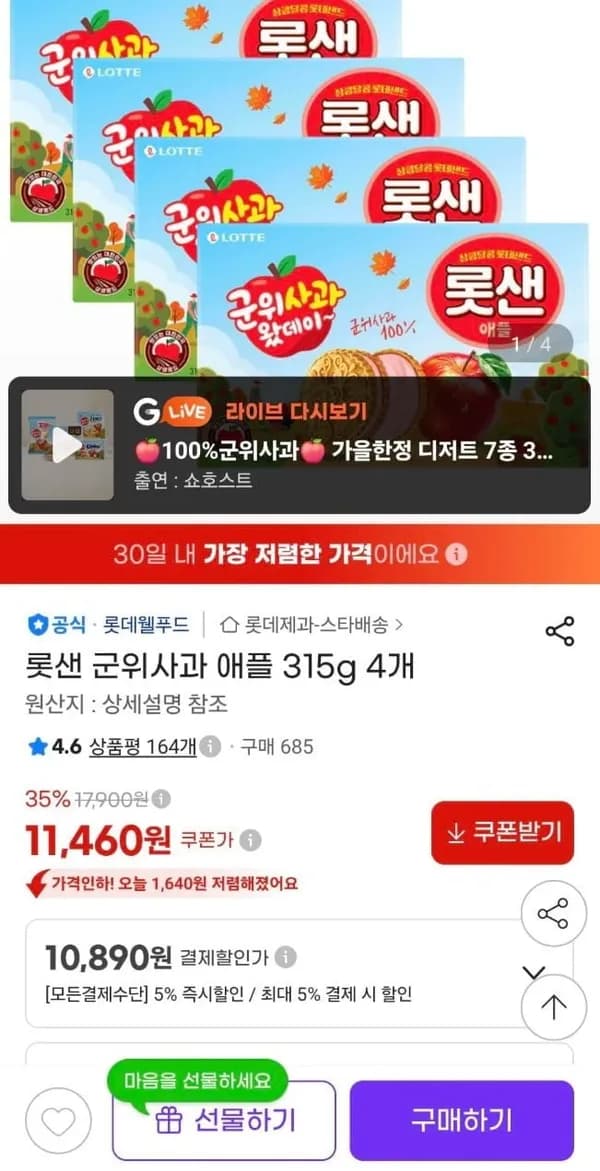 롯샌 군위사과 애플 315g 4개 10,890원