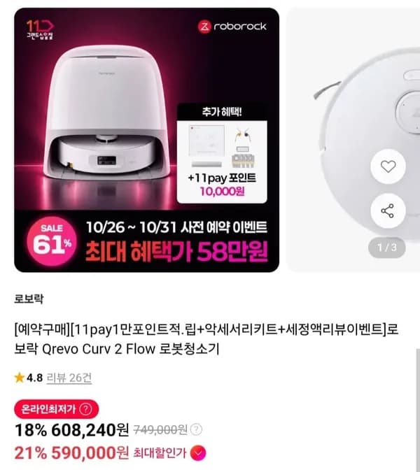 로보락 Qrevo Curv 2 Flow 로봇청소기 예약구매