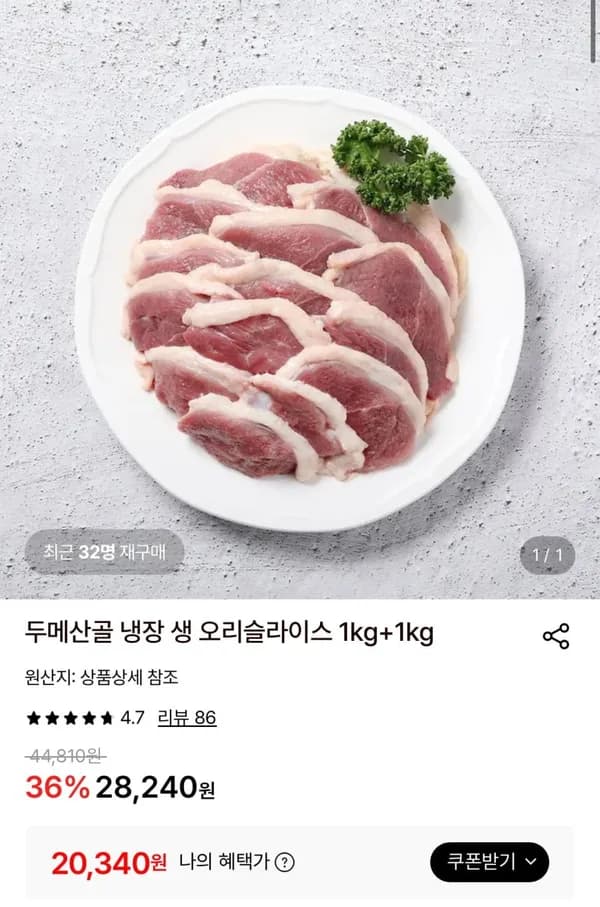 두메산골 냉장 생 오리슬라이스 1kg+1kg 19,730원