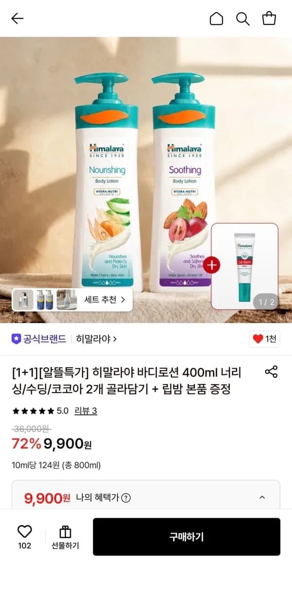 히말라야 바디로션 400ml 1+1 9,900원