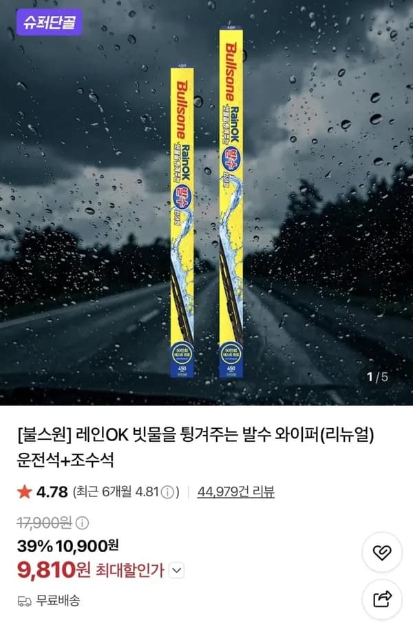 차량용 레인OK 발수와이퍼 운전석+조수석