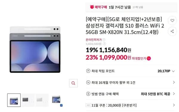 갤럭시탭S10플러스 5G 256GB 1,099,000원