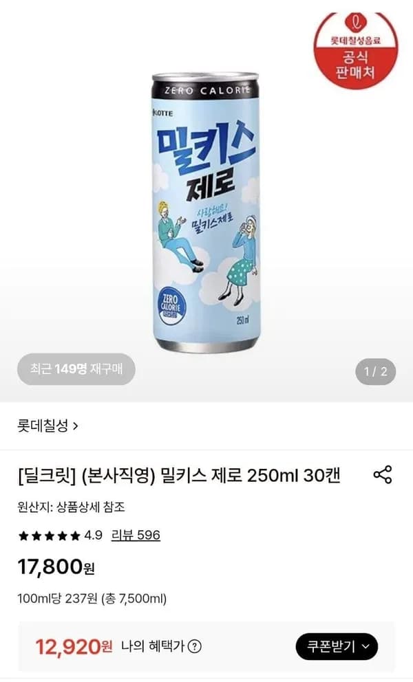 밀키스 제로 250ml 30캔 12,920원