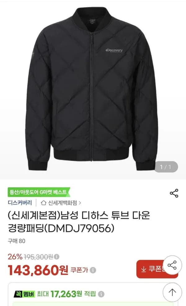디스커버리 디하스 튜브 다운 경량패딩 143,860원
