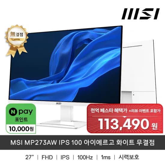 MSI MP273AW IPS 100 아이에르고 화이트 무결점