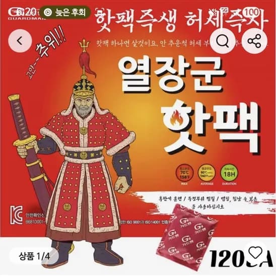 국내생산 대용량 핫팩 120개 150g 19,530