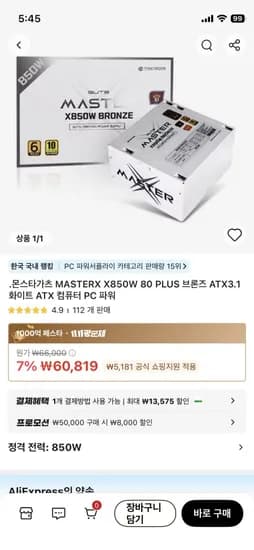 몬스타가츠 MASTERX X850W 80 PLUS 브론즈 ATX3.1 화이트