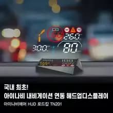 아이나비에어 네비연동 HUD 3.1만, 국내유일 후면단속카메라 사전안내 HUD 3.4만