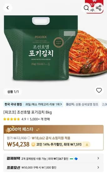 피코크 조선호텔 포기김치 8kg