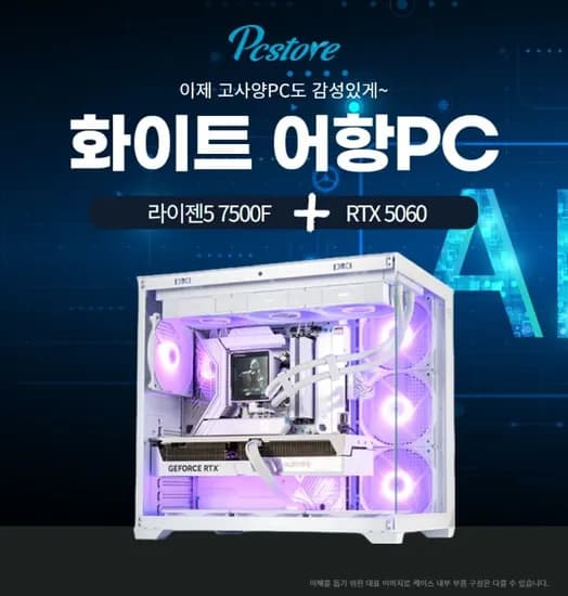 고사양 게이밍 편집용 PC 화이트 에디션 어항 조립 컴퓨터 라이젠5 7500F RTX5060