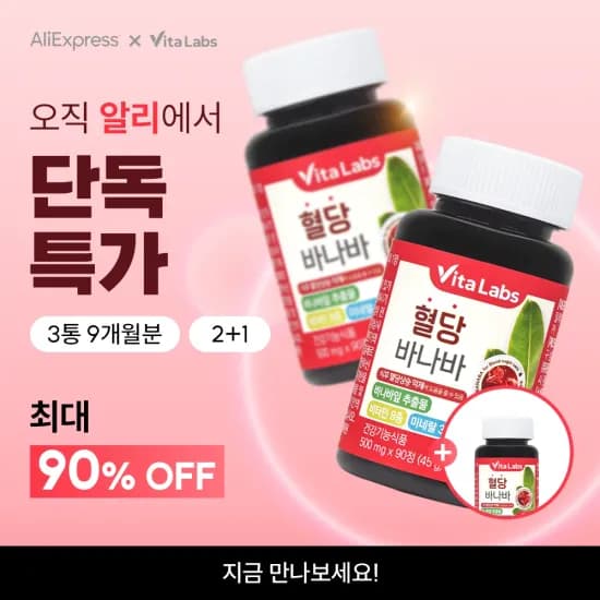 비타랩스 9개월분 혈당 바나바 90정 X 3통