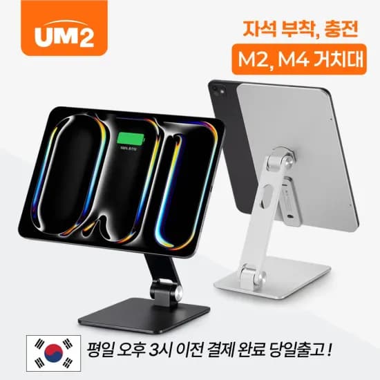 UM2 아이패드 M2 M4 충전 거치대