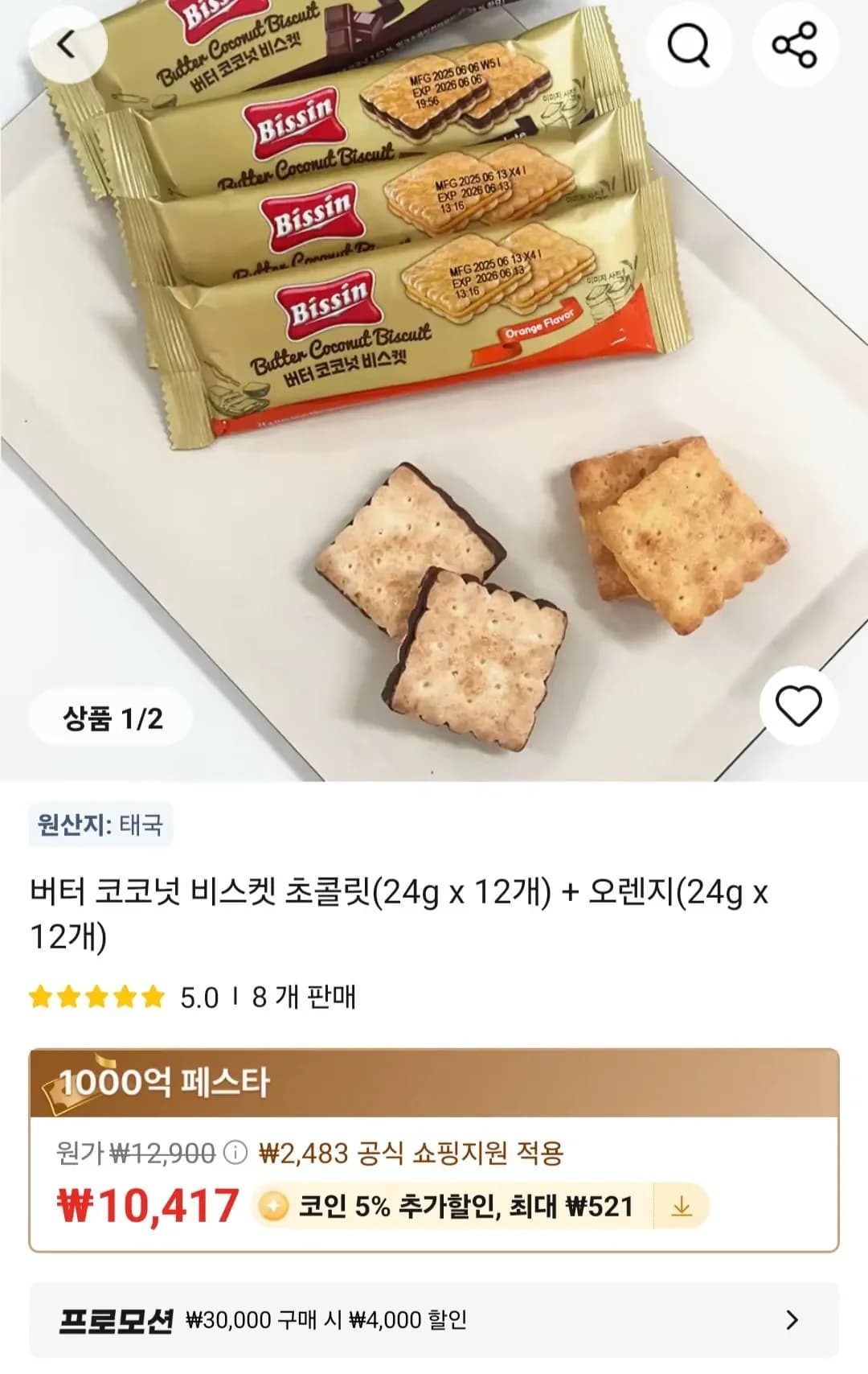 코인딜 비신 버터 코코넛 비스켓 초콜릿 24g x 12개 오렌지 24g x 12개